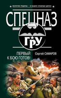 Книга « Первый к бою готов! » - читать онлайн