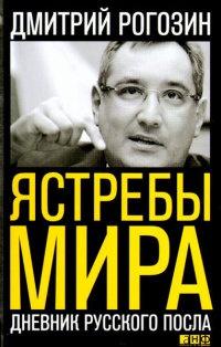 Книга « Ястребы мира. Дневник русского посла » - читать онлайн