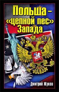 Книга « Польша - "цепной пес" Запада » - читать онлайн