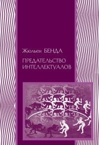 Книга « Предательство интеллектуалов » - читать онлайн