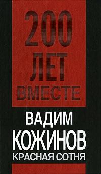 Книга « Красная сотня » - читать онлайн