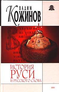 Книга « История Руси и русского слова. Опыт беспристрастного исследования » - читать онлайн