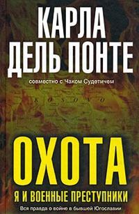 Книга « Охота. Я и военные преступники » - читать онлайн