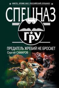 Книга « Предатель жребий не бросает » - читать онлайн