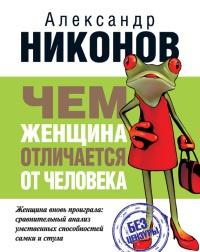 Книга « Чем женщина отличается от человека » - читать онлайн