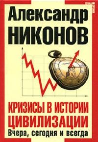 Книга « Кризисы в истории цивилизации. Вчера, сегодня и всегда » - читать онлайн