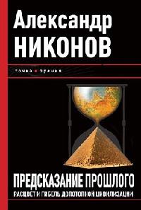 Книга « Предсказание прошлого. Расцвет и гибель допотопной цивилизации » - читать онлайн