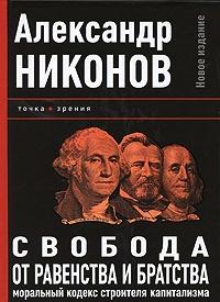 Книга « Свобода от равенства и братства. Моральный кодекс строителя капитализма » - читать онлайн