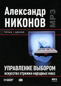 Управление выбором. Искусство стрижки народных масс