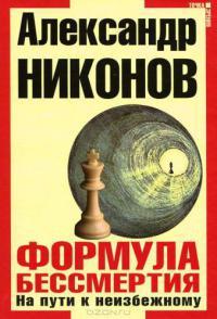 Книга « Формула бессмертия. На пути к неизбежному » - читать онлайн