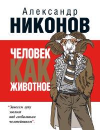 Книга « Человек как животное » - читать онлайн