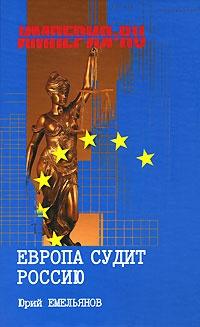 Книга « Европа судит Россию » - читать онлайн