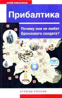 Книга « Прибалтика. Почему они не любят Бронзового солдата? » - читать онлайн