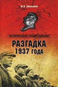 Книга « Разгадка 1937 года » - читать онлайн