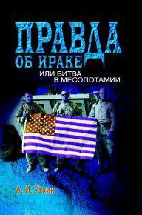 Книга « Правда об Ираке, или Битва в Месопотамии » - читать онлайн