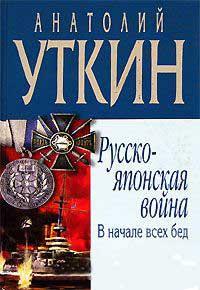 Книга « Русско-японская война. В начале всех бед » - читать онлайн