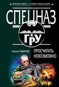 Книга « Просчитать невозможно » - читать онлайн