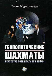 Книга « Геополитические шахматы. Искусство побеждать без войны » - читать онлайн