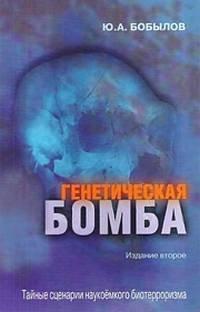 Генетическая бомба. Тайные сценарии наукоемкого биотерроризма