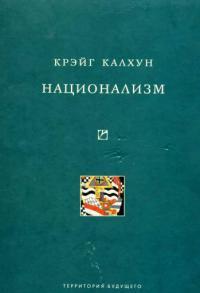 Книга « Национализм » - читать онлайн