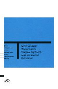 Новая эпоха - старые тревоги. Политическая экономия