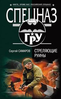 Стреляющие руины. Сергей Самаров