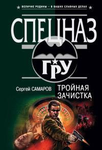 Тройная зачистка. Сергей Самаров