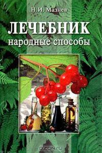 Лечебник. Народные способы