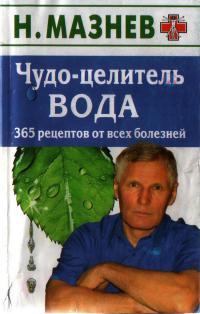 Чудо-целитель вода. 365 рецептов от всех болезней