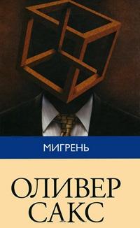 Книга « Мигрень » - читать онлайн