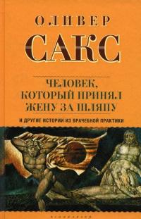 Человек, который принял жену за шляпу, и другие истории из врачебной практики