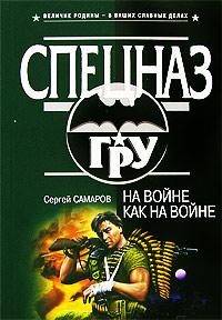 Книга « На войне как на войне » - читать онлайн