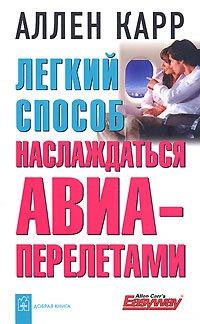 Книга « Легкий способ наслаждаться авиаперелетами » - читать онлайн