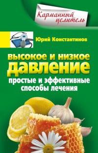 Книга « Высокое и низкое давление. Простые и эффективные способы лечения » - читать онлайн