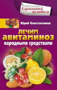 Книга « Лечим авитаминоз народными средствами » - читать онлайн