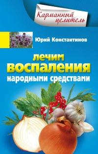 Книга « Лечим воспаления народными средствами » - читать онлайн