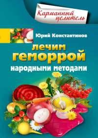 Книга « Лечим геморрой народными методами » - читать онлайн