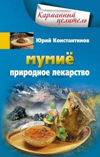 Книга « Мумие. Природное лекарство » - читать онлайн