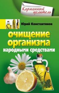 Книга « Очищение организма народными средствами » - читать онлайн