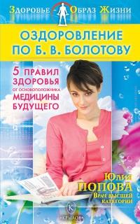 Оздоровление по Б. В. Болотову. 5 правил здоровья от основоположника медицины будущего