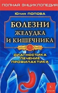 Книга « Болезни желудка и кишечника. Диагностика. Лечение. Профилактика » - читать онлайн