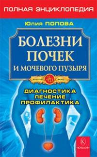 Книга « Болезни почек и мочевого пузыря. Полная энциклопедия. Диагностика, лечение, профилактика » - читать онлайн