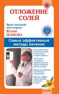 Книга « Отложение солей. Самые эффективные методы лечения » - читать онлайн