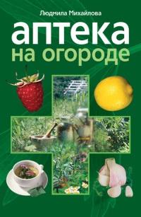 Книга « Аптека на огороде » - читать онлайн