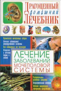 Книга « Лечение заболеваний мочеполовой системы » - читать онлайн