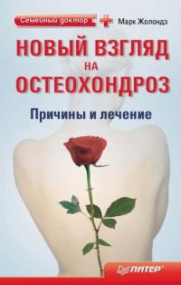 Книга « Новый взгляд на остеохондроз. Причины и лечение » - читать онлайн