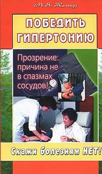 Победить гипертонию. Прозрение: причина не в спазмах сосудов!