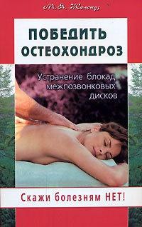 Книга « Победить остеохондроз. Устранение блокад межпозвонковых дисков » - читать онлайн