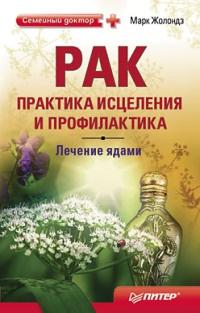 Книга « Рак. Практика исцеления и профилактика. Лечение ядами » - читать онлайн