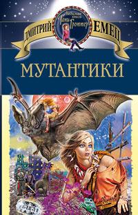 Книга « Мутантики » - читать онлайн